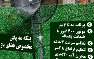 پنکه مه پاش مناسب آپارتمان، فضای باز، باغ و رستوران. 1400دور و دارای مخزن 40لیتری